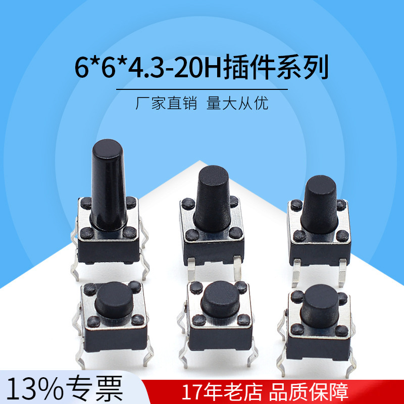 厂家直销四脚立式插件6*6*4.3-20h体温抢按键轻触开关6*6系列按钮