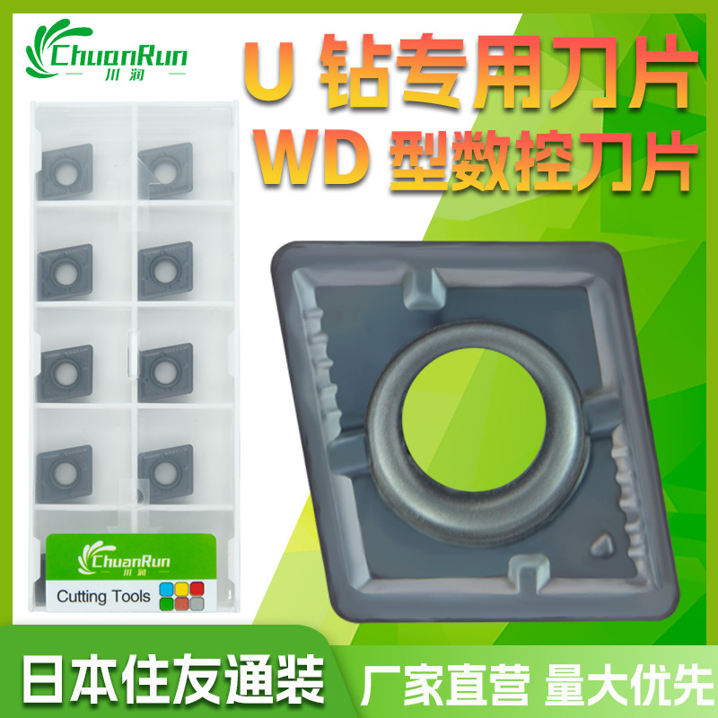 川润直营WDXT系列刀片住友通用型CNC刀粒U钻水钻快速钻加工刀具