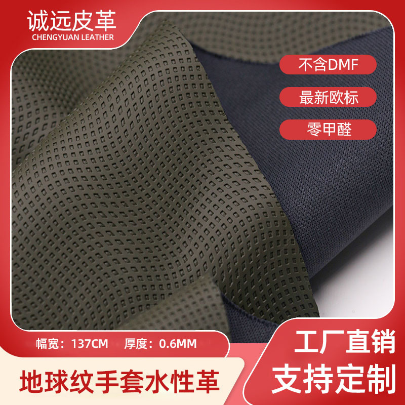 工厂直销地球纹水性pu手套革欧标无污染无气味耐磨吸汗止滑pu皮革