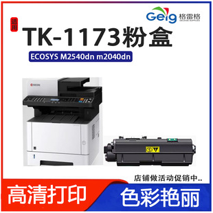 ���׸��m�þ���TK1173�ۺ�Kyocera ECOSYS M2540dn m2040dnī��
