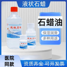炎威液状石蜡医用润滑灌肠液体石蜡油 玉石保养软膏基质