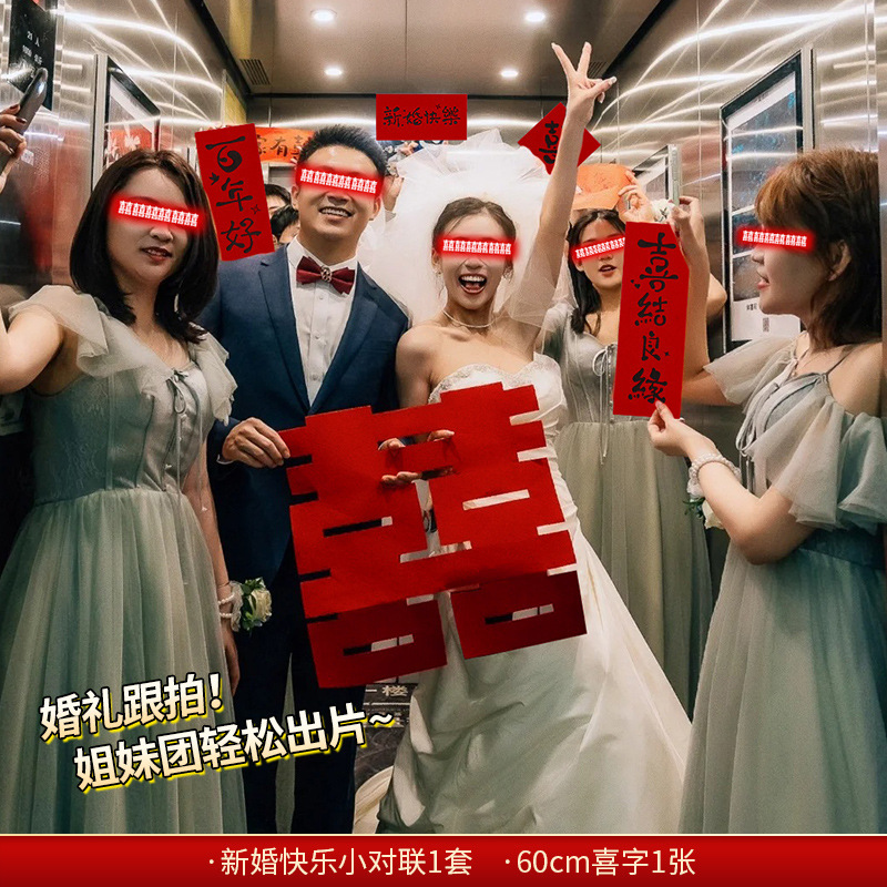 结婚专用晨袍拍照套装对联喜字贴纸婚礼接亲游戏道具创意婚房布置|undefined