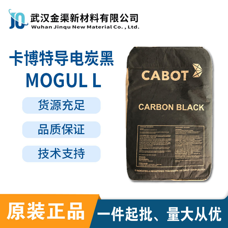 卡博特cabot炭黑Mogul L导电性低黑度好M-L碳黑中高档工业涂料 UV