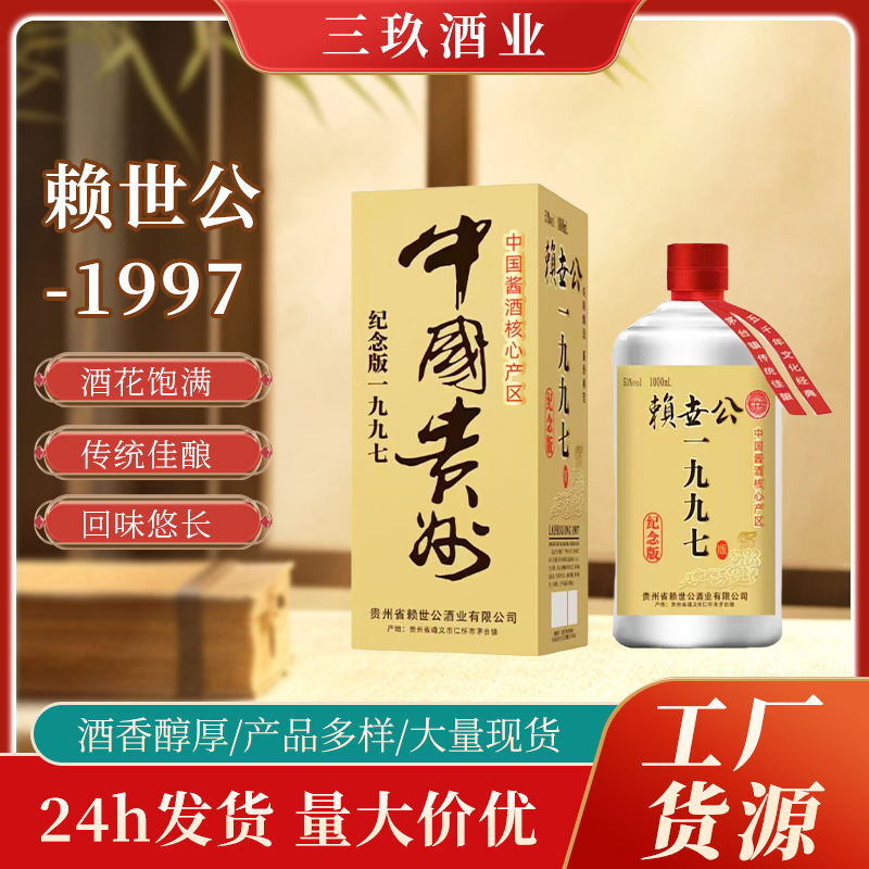 赖世公1997 每瓶1000ml 贵州茅台镇纯粮酿造白酒批发整箱正品低价