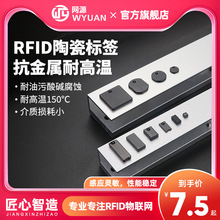 WYUAN抗金属耐高温rfid陶瓷标签UHF超高频远距离小尺寸电子标签
