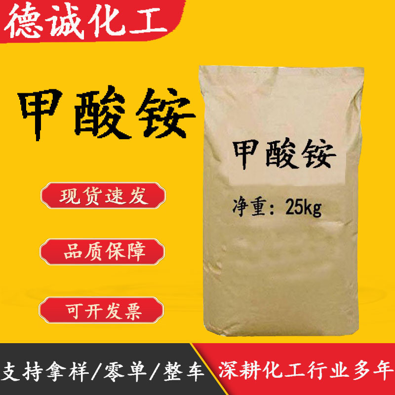 现货供应甲酸铵CAS:540-69-2量大从优电镀工业级 甲酸铵