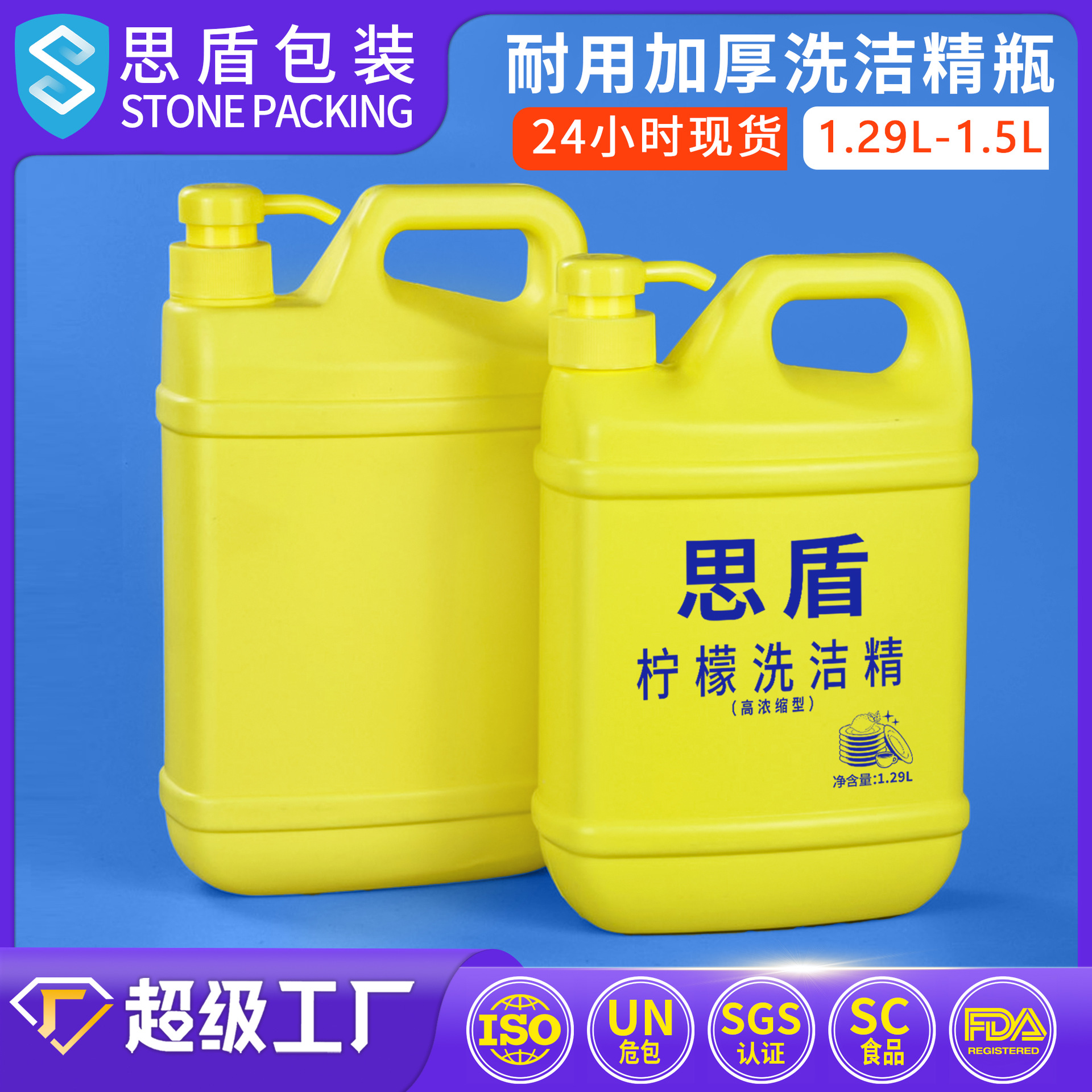 佛山思盾 1.5L洗洁精塑料桶 1.5升食品级洗洁精瓶子 塑料罐带泵头