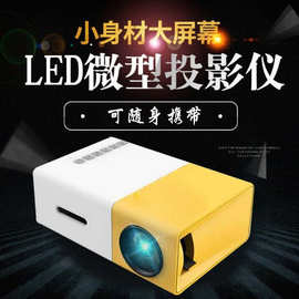 跨境YG300微型迷你投影仪家用 led便携式小型投影机高清1080p批发