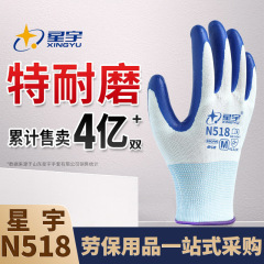 Xingyu N518 ニトリル労働保護手袋、耐摩耗性、耐油性、滑り止め、通気性、労働現場保護手袋