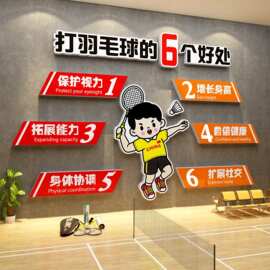羽毛球馆文化墙面装饰画背景墙活运动室训练海报布置培训机构创意