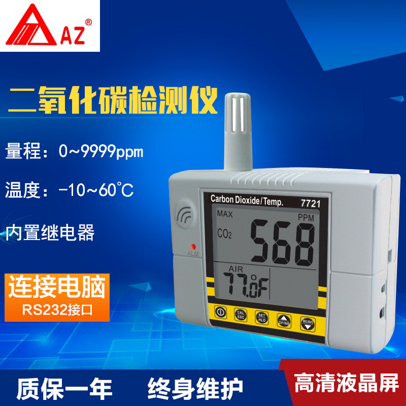 衡欣AZ7721二氧化碳测试仪 衡欣AZ-7721二氧化碳侦测计