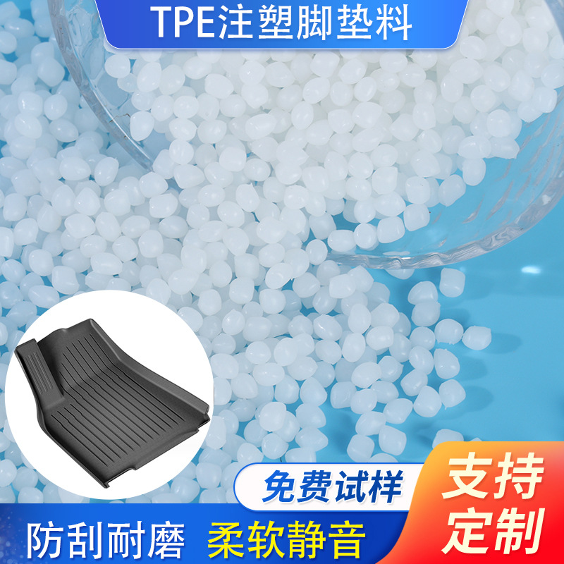源头工厂定制TPE注塑汽车脚垫料弹性体颗粒吸塑地毯地垫淋膜料
