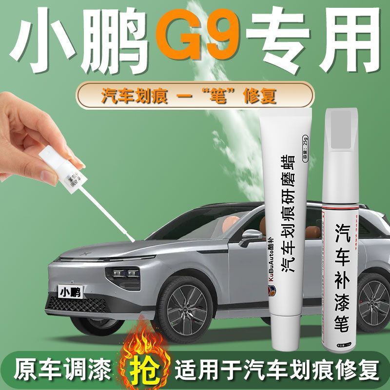Xiaopeng g9ปากกาทัชอัพ Nebula อุปกรณ์รถยนต์สีขาวพิเศษซ่อมสีรถเดิมรอยขีดข่วนซ่อมสีสเปรย์ตัวเองอุปกรณ์ดัดแปลง