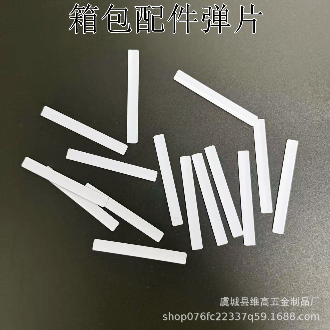 高品质锰片弹片夹 不生锈箱包配件 DIY 手工包口金弹力弹簧片