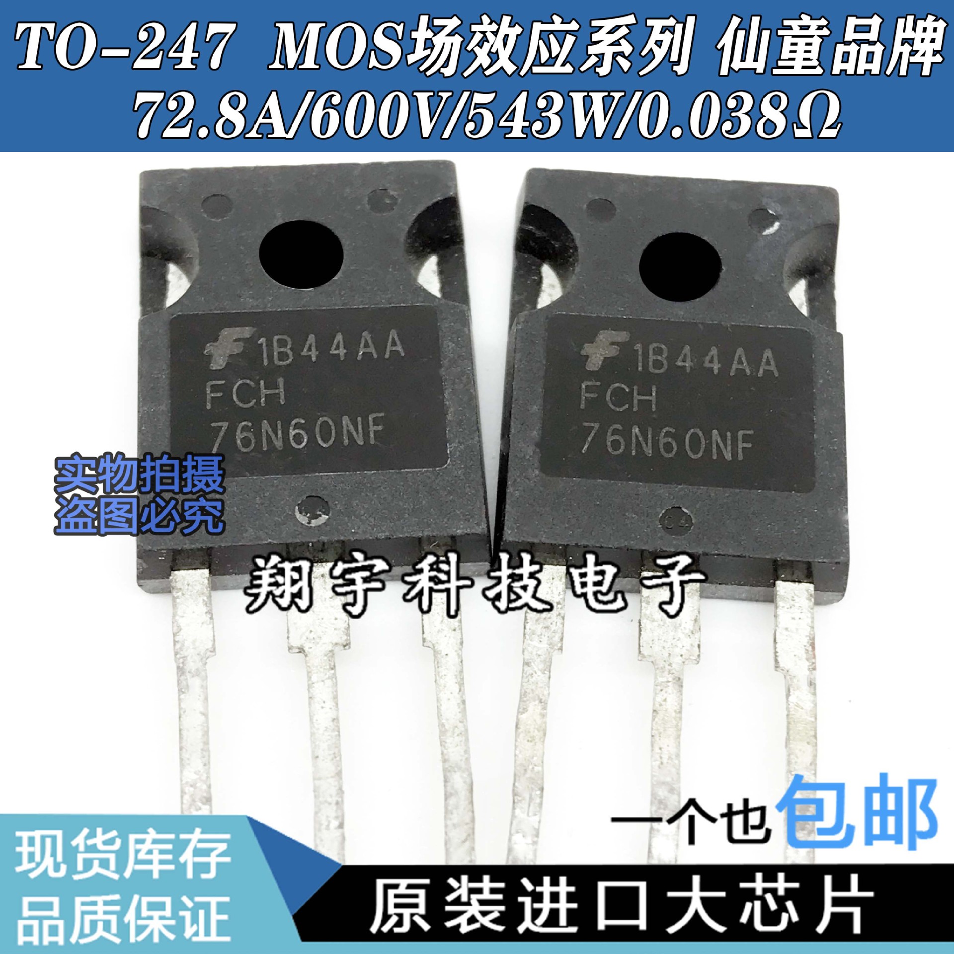 原装进口拆机 FCH76N60NF 72.8A/600V/543W/0.038Ω 测好 包上机