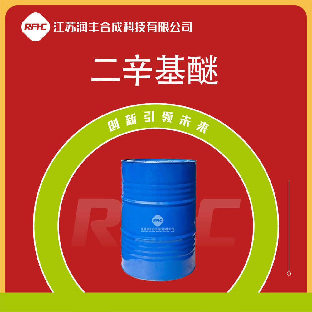 二辛基醚 629-82-3 正-午基醚 化妆品原料 润滑剂