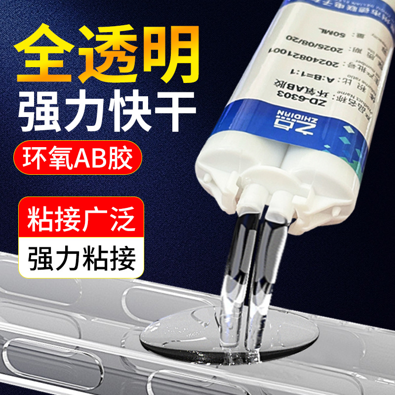 之点环氧树脂ab胶强力胶耐高温全透明快干胶水元器件粘接密封灌封