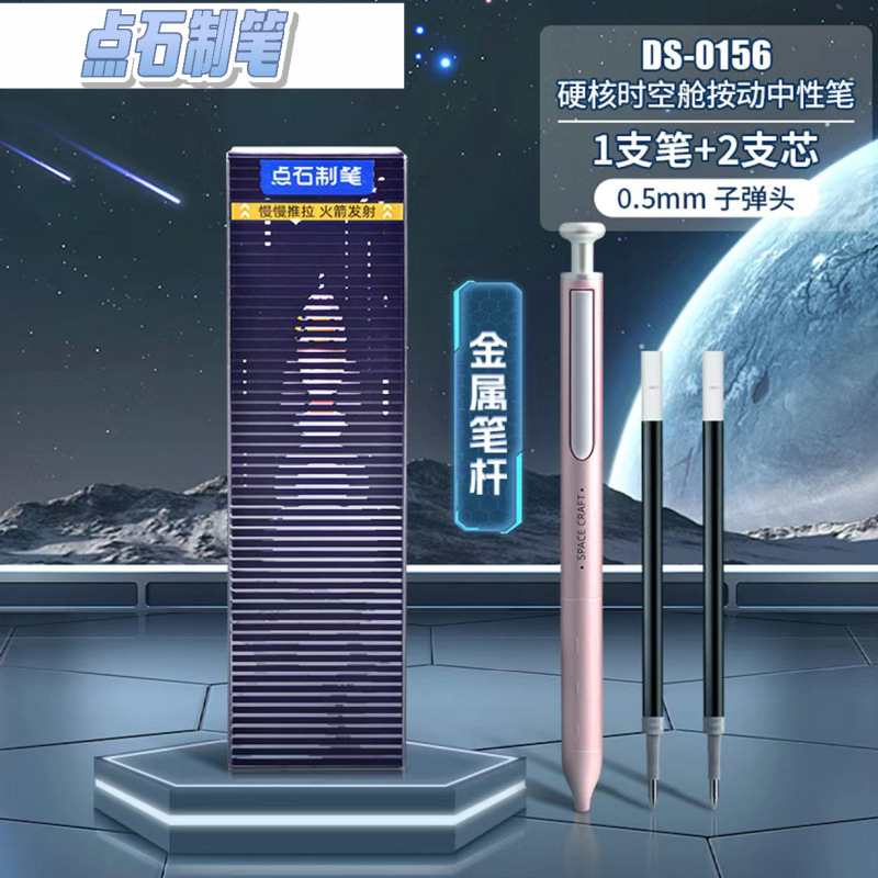 点石硬核时空舱赛博光年限定按动中性笔金属笔杆重手感静音|undefined