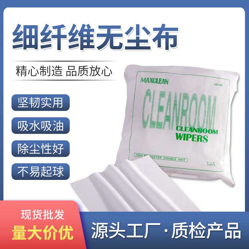 无尘布工业擦拭布机器线路板手机屏幕吸油洁净布9*9擦拭布9寸批发|ru