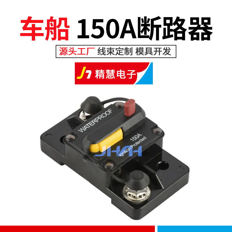 E9车船断路器 30-150A过载电流过热保护手动复位电流断路保护器