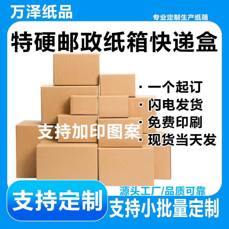 现货批发特硬1-13号邮政快递纸箱快递打包面包饼干包装纸箱可定制
