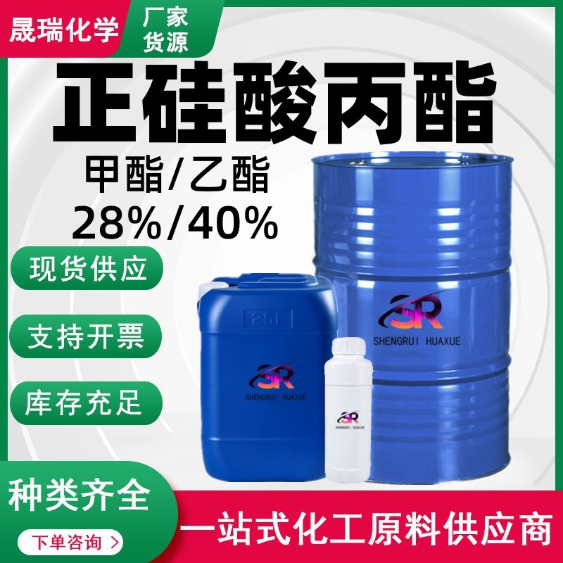 现货正硅酸丙酯 有机硅偶联剂28%40%乙酯甲酯 工业级正硅酸丙酯