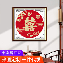 欢乐99新款十字绣线绣婚庆系列囍刺绣材料包婚房装饰厂家批发代发