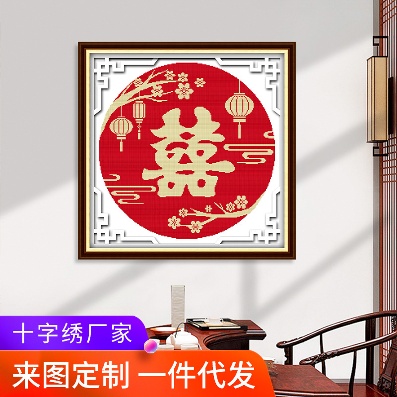欢乐99新款十字绣线绣婚庆系列囍刺绣材料包婚房装饰厂家批发代发