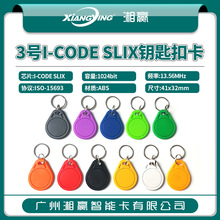 3号I-CODE SLIX钥匙扣卡I-CODE SLIX电子标签ISO15693协议