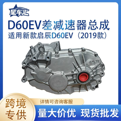 Cross-border supply for the new Venucia D60EV (2019 model) differential gear assembly, part number 320102GR0A (Reducer assembly)
