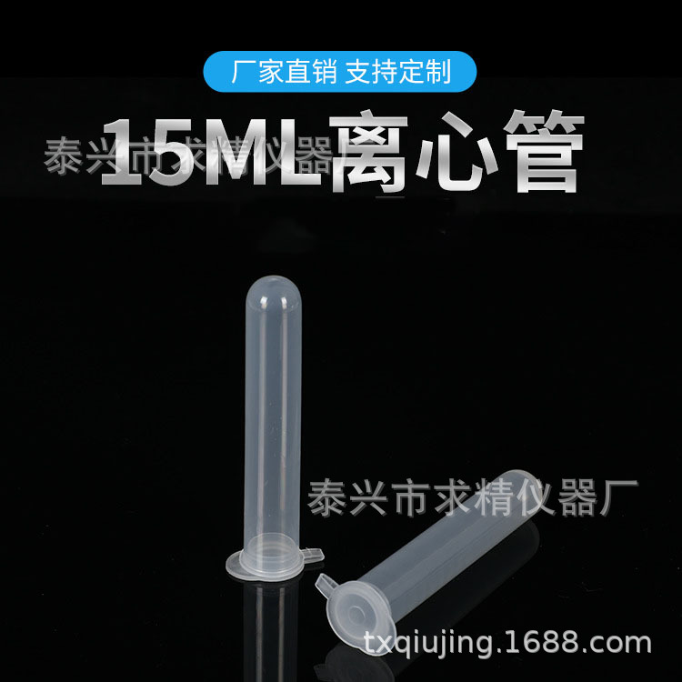 求精塑料离心管15mlEP管PCR管一次性塑料离心管100个/包 规格齐全