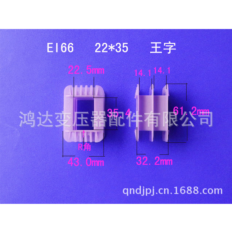 低价供应EI 66  22*35 王字 尼龙胶芯低频变压器配件骨架 线架