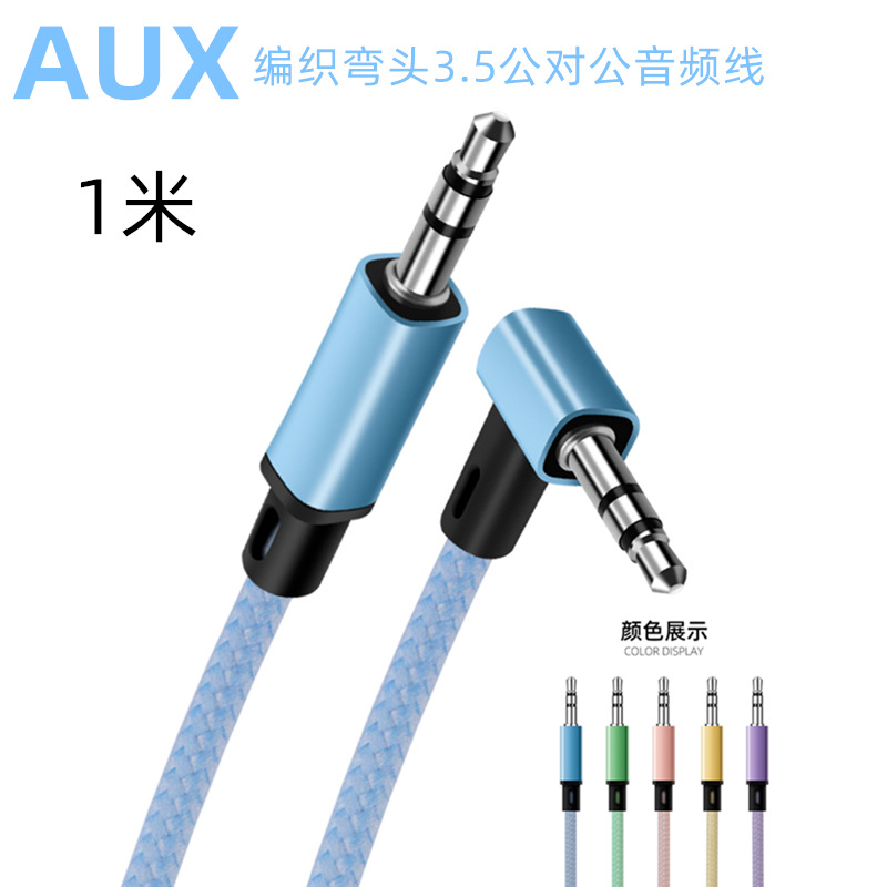 3.5mm公对公音频线AUX弯头编织数码音频线电脑音箱耳机车载音频线