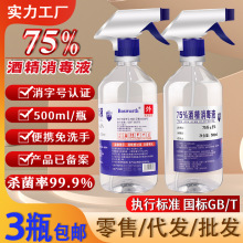 医用75%酒精消毒液500ml喷雾免洗手液速干衣服杀菌家用批发出口