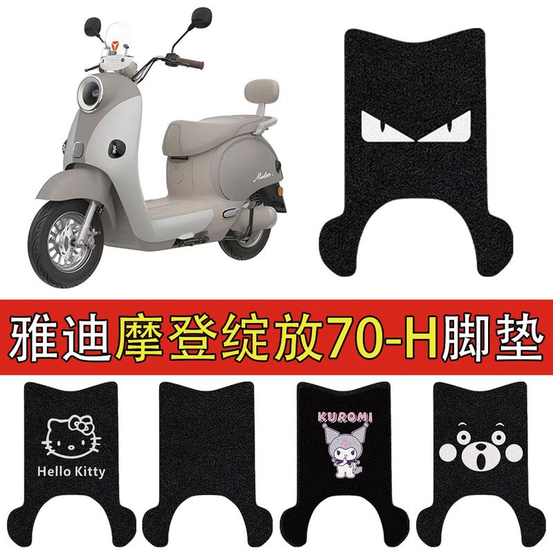 Suitable for Yadi Modern Bloom Electric Vehicle Foot Pads 70-H/60/80 Waterproof Wire Ring Thickeneded Battery Vehicle Foot Pads Suitable for Yadi Modern Bloom Electric Vehicle Foot Pads 70-H/60/80 Waterproof Wire Ring Thickeneded Battery Vehicle Foot Pads