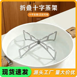 折叠十字蒸架厨房正反两用锅架蒸菜架家用多功能隔水隔热支撑蒸架