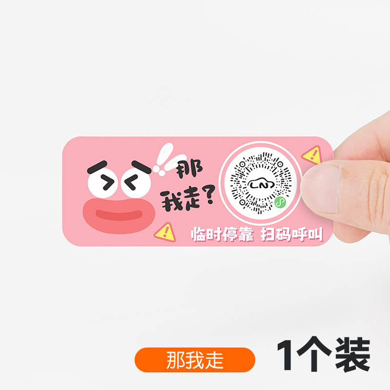 扫码临时停车牌二维码挪车汽车号码牌车载静电贴卡通可爱车用隐私|undefined