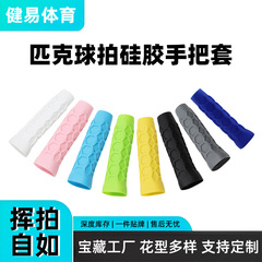 匹克球拍高弹性硅胶球拍握把套通用八边形蜂窝减震保护套批发
