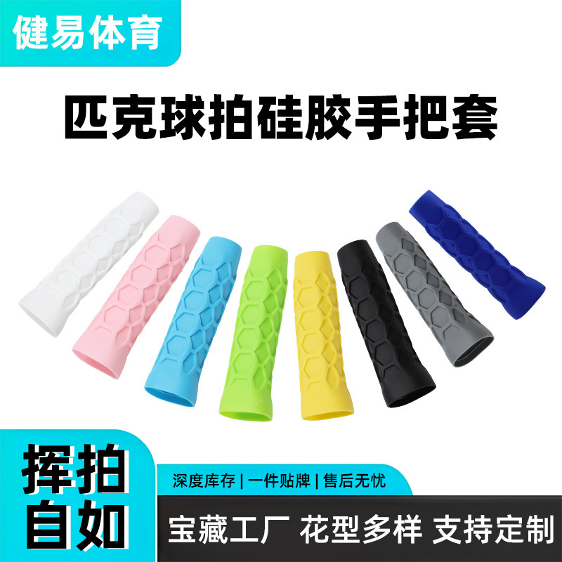 匹克球拍高弹性硅胶球拍握把套通用八边形蜂窝减震保护套批发|undefined
