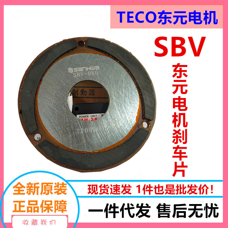 东元电机刹车片2.2KW SANKI产华煞车片SBV-100厂价直供