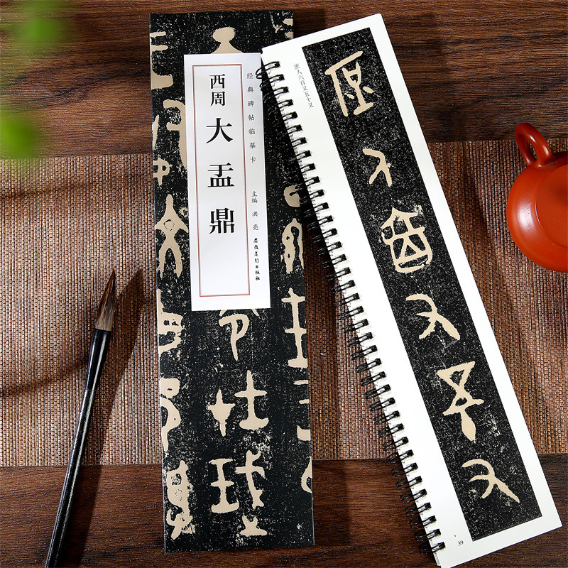 西周 大盂鼎全文1册近距离临摹卡毛笔字帖字卡原碑帖篆书散氏盘等