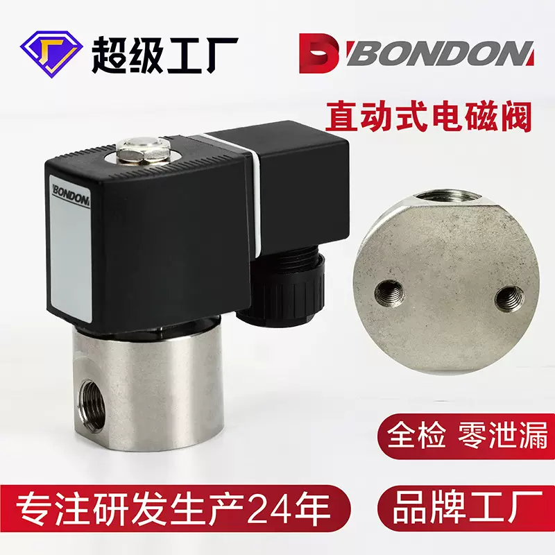 BONDON宝得二位二通直动式电磁阀 不锈钢电磁阀