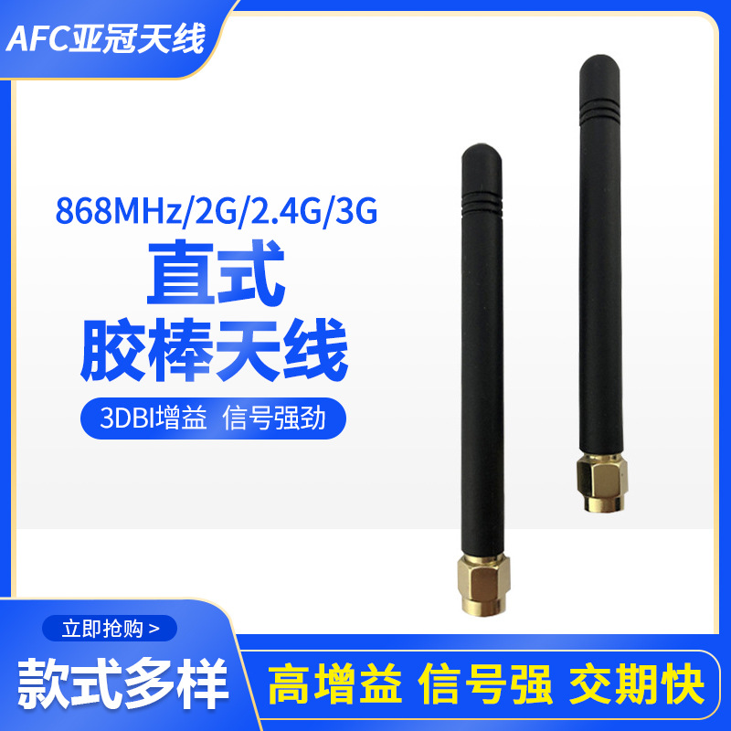 868mhz通信天线全频段无线模块NB-LOT电子元器件2.4G胶棒高增益