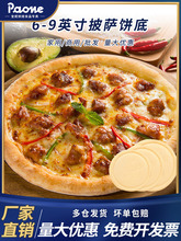 披萨饼底胚商用比萨底厚底半成品拉丝马苏里拉芝士匹萨皮6789英寸