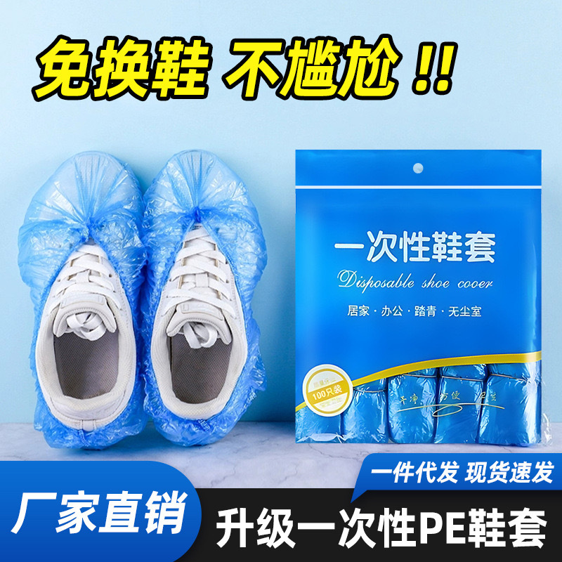 一次性pe鞋套塑料家用室内年货必备加大加厚防水防尘耐磨鞋套