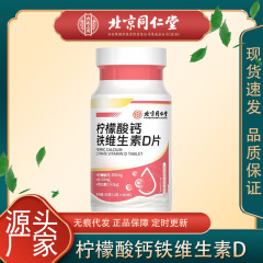 北京銅仁堂宜福寿クエン酸カルシウム鉄ビタミン D 錠剤カルシウム錠女性のカルシウムクエン酸カルシウム妊娠在庫