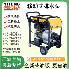 伊藤动力YT80DPE移动式防汛防洪排涝抽水泵自吸式柴油机排水泵