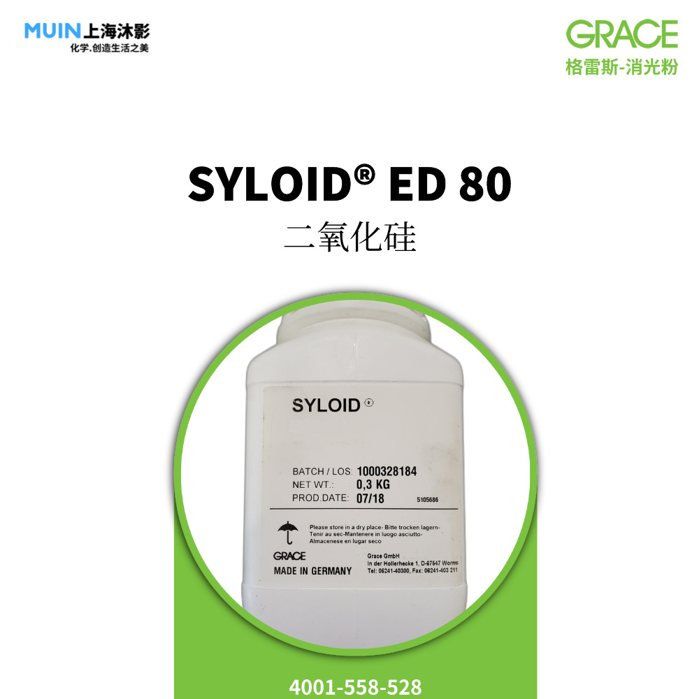 SYLOID ED 80 消光剂 |格雷斯 平滑 耐研磨