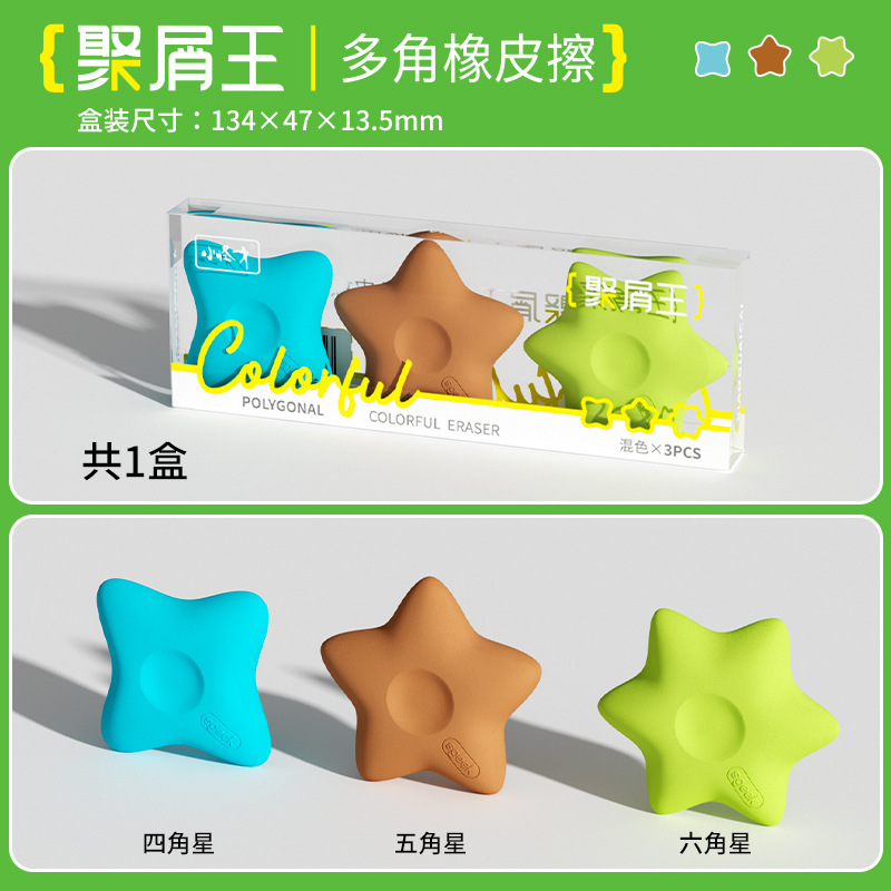 小怪才多角星橡皮高颜值多巴胺配色橡皮擦小学生素描精准擦拭橡皮|undefined