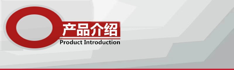产品介绍
